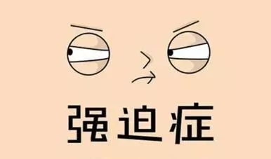 治疗强迫症常规方法有哪些?